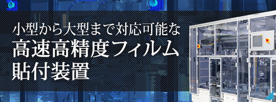 小型から大型まで対応可能な高速高精度フィルム貼付装置