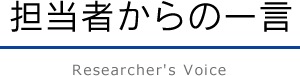 担当者からの一言