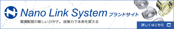 Nano Link System ブランドサイト
