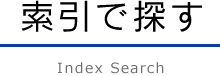 索引で探す　Index Search