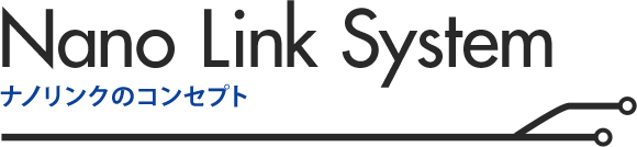 Nano Link System　ナノリンクのコンセプト