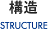 構造　STRUCTURE